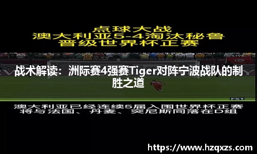 战术解读：洲际赛4强赛Tiger对阵宁波战队的制胜之道