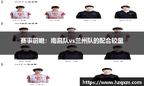 赛事前瞻：南昌队vs兰州队的配合较量